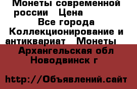 Монеты современной россии › Цена ­ 1 000 - Все города Коллекционирование и антиквариат » Монеты   . Архангельская обл.,Новодвинск г.